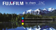 Малохимическая технология Fujifilm ZAC в типографии «Арбат»